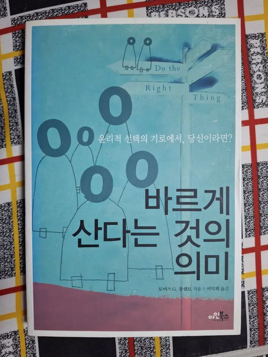 (토머스 G.플랜트 지음) 바르게 산다는 것의 의미